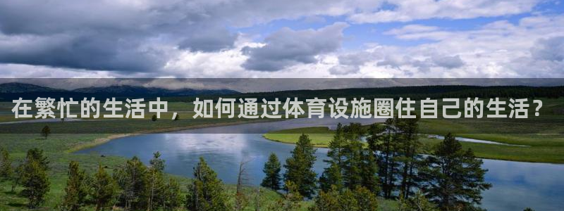 意昂体育4平台注册要钱吗安全吗：在繁忙的生活中，如何
