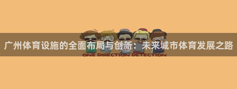 意昂4神州：广州体育设施的全面布局与创新：未来城市体