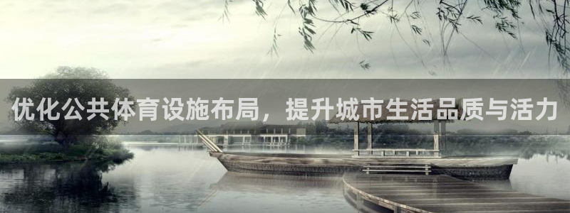 意昂体育4招商电话号码是多少啊：优化公共体育设施布局