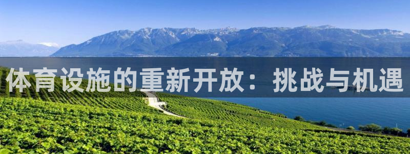 海南意昂体育4发展怎么样：体育设施的重新开放：挑战与