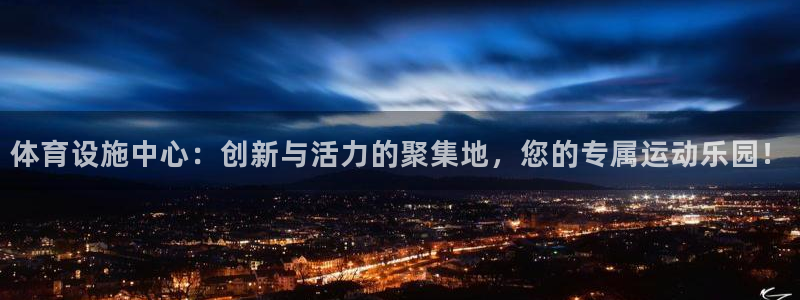 意昂4新能源：体育设施中心：创新与活力的聚集地，您的