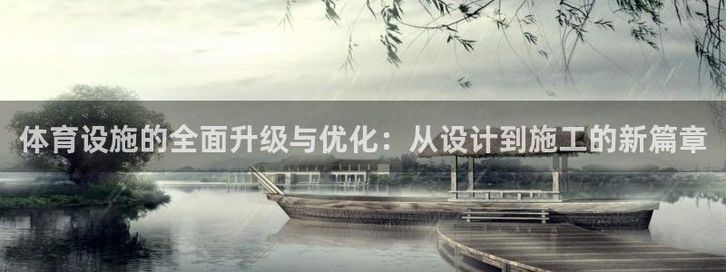意昂体育4平台是正规平台吗：体育设施的全面升级与优化