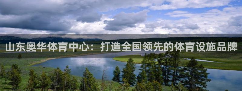 意昂体育4招商电话号码是多少：山东奥华体育中心：打造