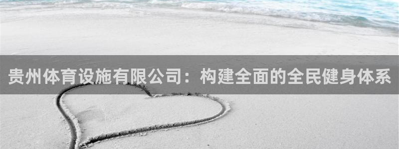 意昂4官方：贵州体育设施有限公司：构建全面的全民健身