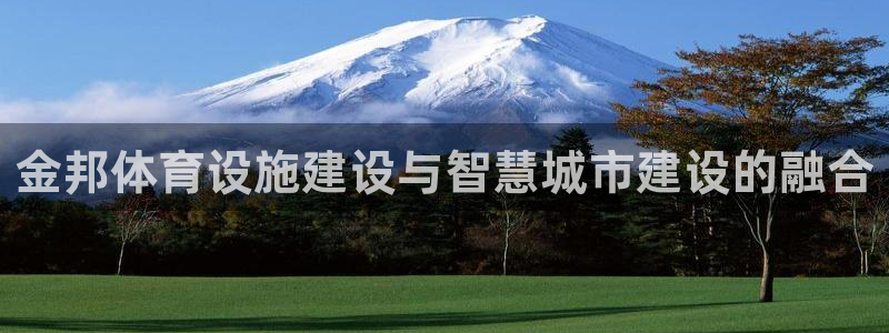 意昂4集团简介：金邦体育设施建设与智慧城市建设的融合