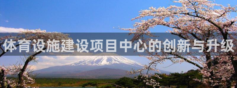 意昂体育4招商电话号码查询：体育设施建设项目中心的创