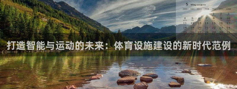 意昂体育4平台注册：打造智能与运动的未来：体育设施建