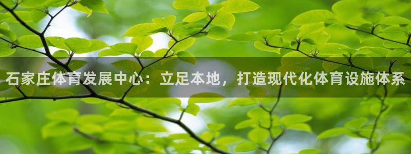 意昂体育4平台APP：石家庄体育发展中心：立足本地，