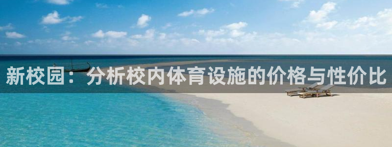 意昂体育4平台注册：新校园：分析校内体育设施的价格与