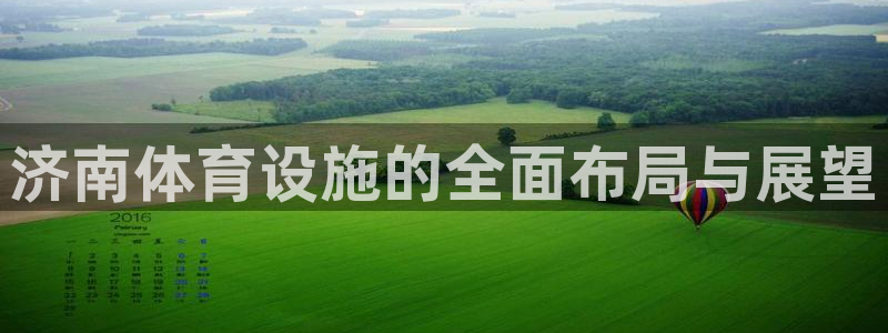 意昂4五金厂：济南体育设施的全面布局与展望