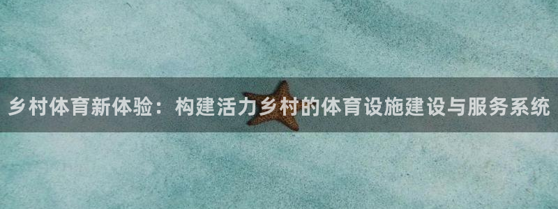 意昂体育4平台注册流程视频：乡村体育新体验：构建活力