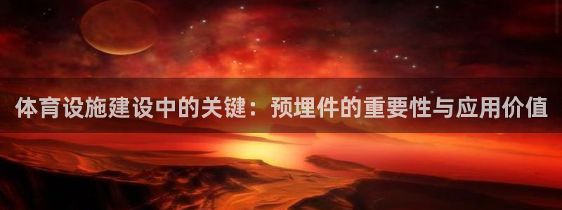 意昂体育4招商电话是多少啊：体育设施建设中的关键：预
