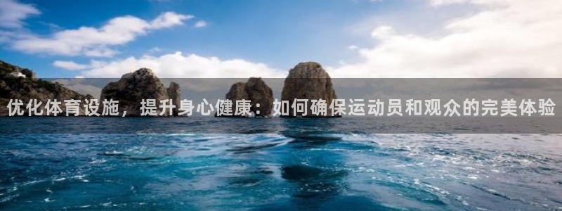 意昂4集团简介：优化体育设施，提升身心健康：如何确保