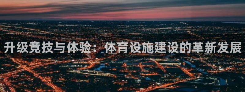 意昂体育4招商电话地址查询：升级竞技与体验：体育设施