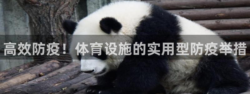 意昂4集团官网首页：高效防疫！体育设施的实用型防疫举