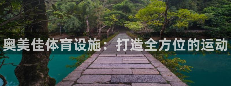 意昂体育4：奥美佳体育设施：打造全方位的运动