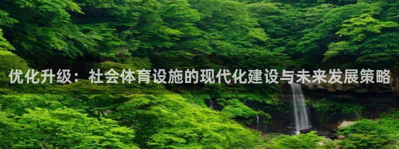 意昂体育4平台是正规平台吗安全吗：优化升级：社会体育设施的现