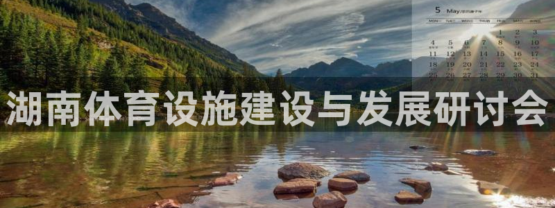 意昂体育4是干嘛的公司：湖南体育设施建设与发展研讨会