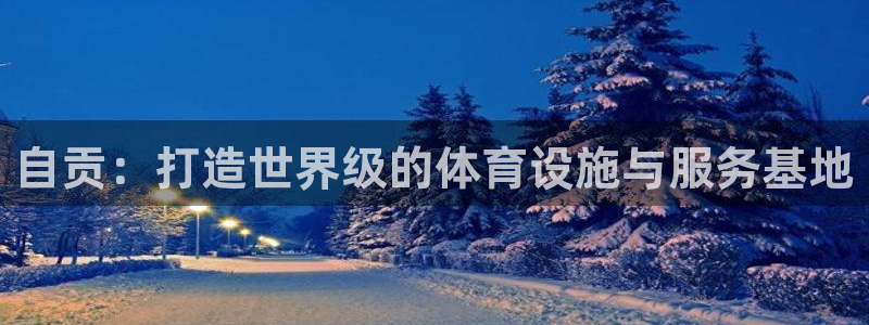意昂4开户：自贡：打造世界级的体育设施与服务基地