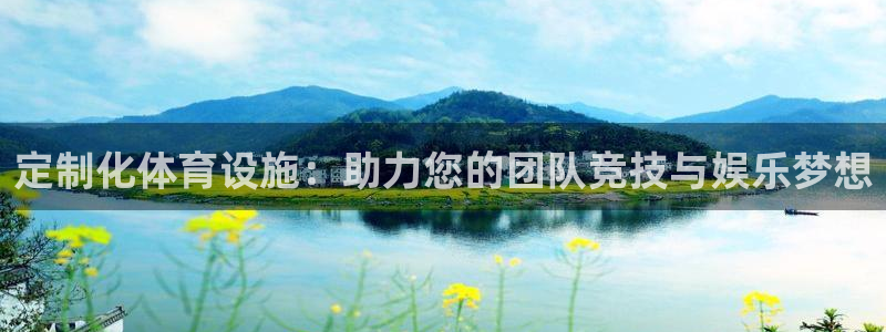 意昂体育4招商电话地址查询：定制化体育设施：助力您的团队竞技