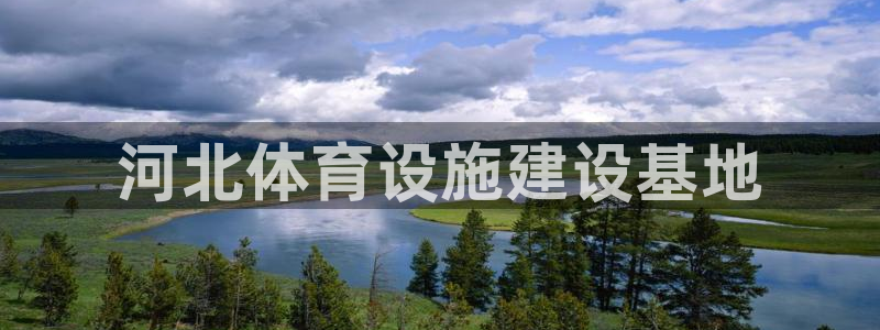 意昂体育4联系电话：河北体育设施建设基地