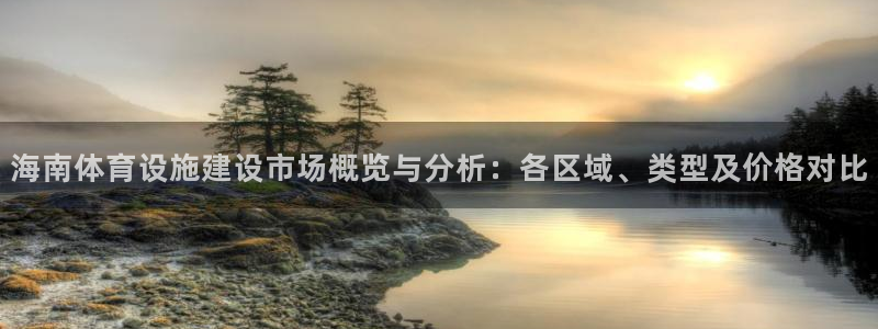 海南意昂体育4发展怎么样：海南体育设施建设市场概览与