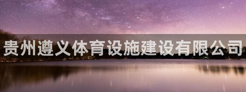 意昂4五金厂：贵州遵义体育设施建设有限公司
