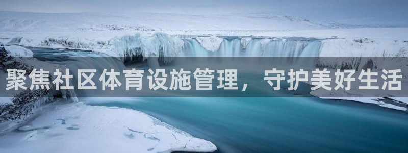 意昂体育4平台注册流程视频：聚焦社区体育设施管理，守