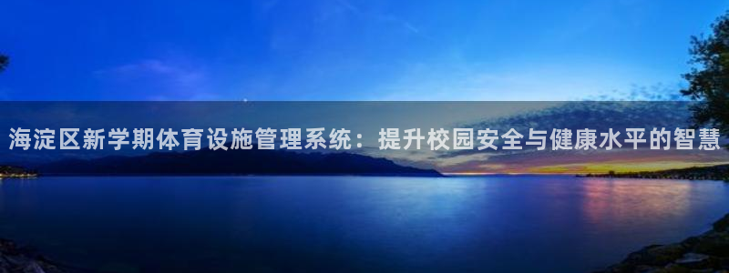 意昂体育4招商电话是多少啊：海淀区新学期体育设施管理