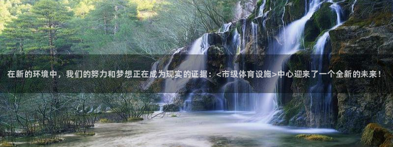 意昂4神州：在新的环境中，我们的努力和梦想正在成为现