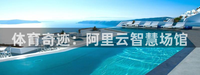 意昂4科技：体育奇迹：阿里云智慧场馆