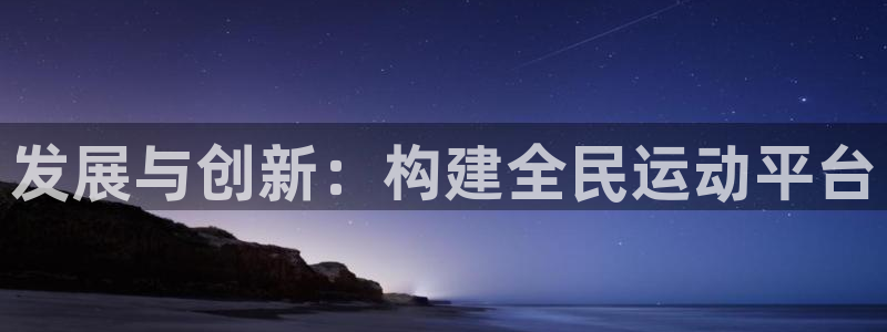 意昂4代理：发展与创新：构建全民运动平台