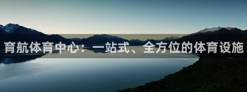 意昂4新能源：育航体育中心：一站式、全方位的体育设施