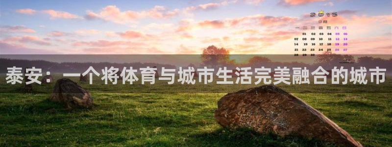 意昂体育4招商电话号码是多少啊：泰安：一个将体育与城