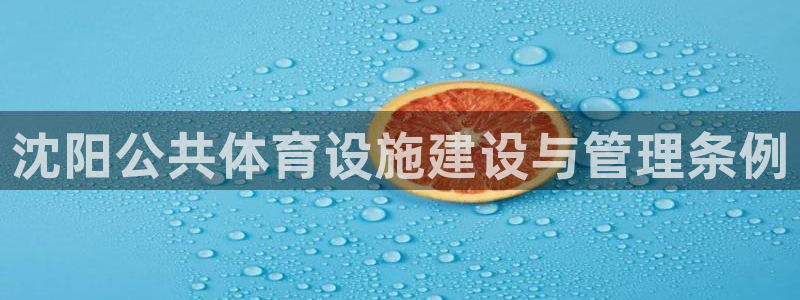 意昂体育4招商电话号码是多少号：沈阳公共体育设施建设