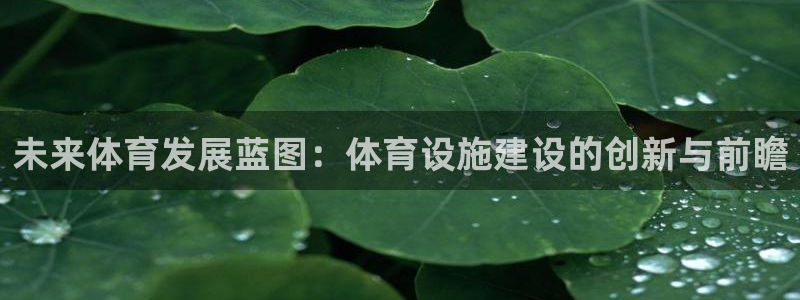 意昂体育4招商电话地址是多少：未来体育发展蓝图：体育