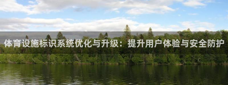 意昂体育4招商电话号码是多少号：体育设施标识系统优化与升级： 