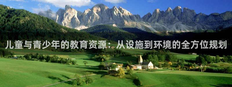意昂体育4招商电话号码：儿童与青少年的教育资源：从设