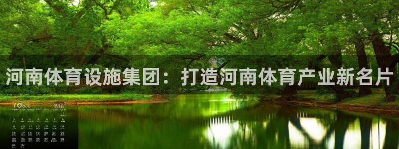 意昂体育4招商电话是多少号码：河南体育设施集团：打造