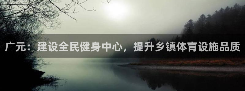 意昂4娱乐40996：广元：建设全民健身中心，提升乡