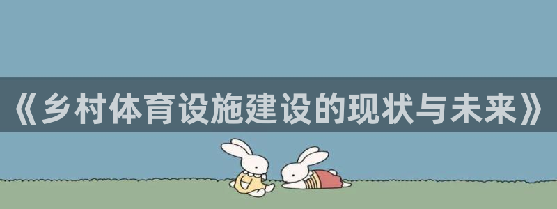 意昂体育4平台假的吗是真的吗吗：《乡村体育设施建设的现状与未
