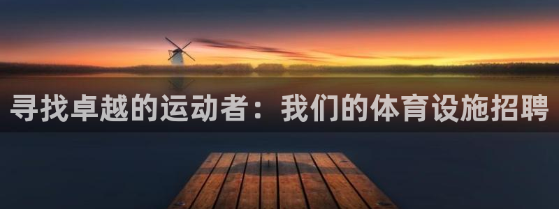 意昂体育4招商电话：寻找卓越的运动者：我们的体育设施招聘