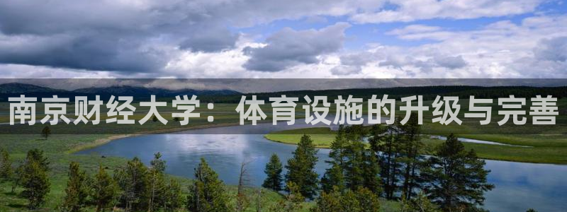 意昂4娱乐：南京财经大学：体育设施的升级与完善