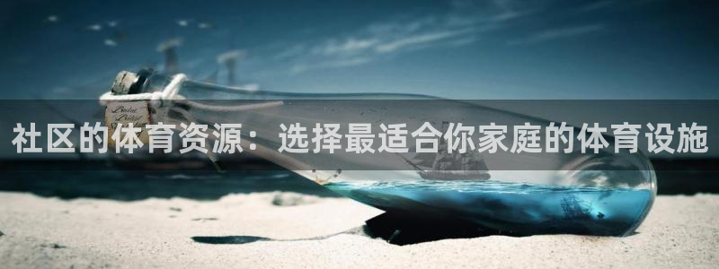 意昂4娱乐40996：社区的体育资源：选择最适合你家