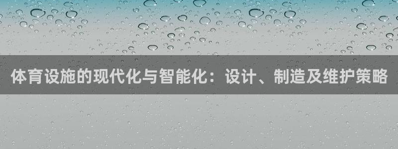 意昂4娱乐代理怎么样：体育设施的现代化与智能化：设计