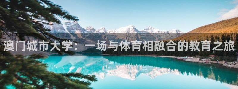 意昂4集团简介：澳门城市大学：一场与体育相融合的教育