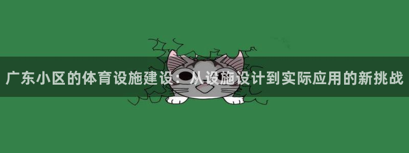 意昂体育4招商电话是多少啊：广东小区的体育设施建设：