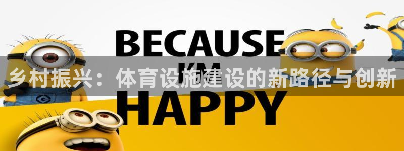 意昂体育4联系电话：乡村振兴：体育设施建设的新路径与
