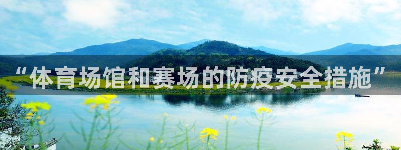 意昂体育4平台：“体育场馆和赛场的防疫安全措施”