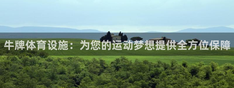 意昂体育4官方客服电话：牛牌体育设施：为您的运动梦想